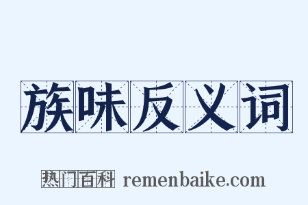 族味反义词是什么意思的图片